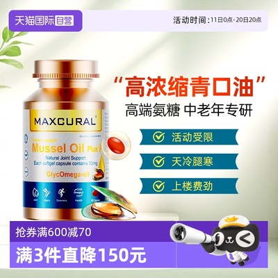 【自营】MAXCURAL迈可乐青口油软胶囊关节养护氨糖软骨素口服胶囊
