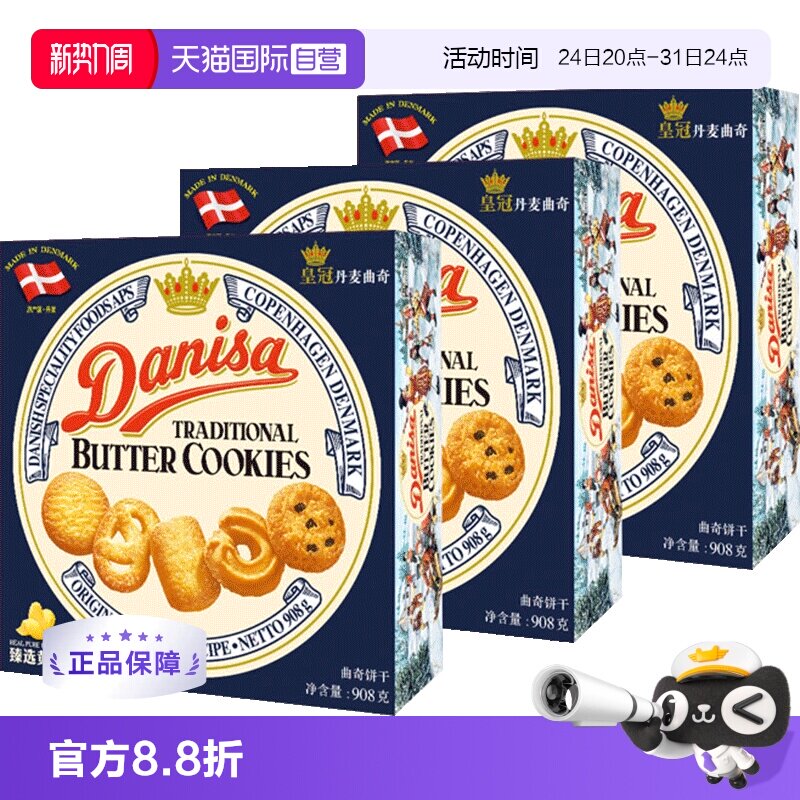 丹麦DANISA皇冠进口黄油曲奇饼干礼盒糕点心零食送礼儿童908g*3盒
