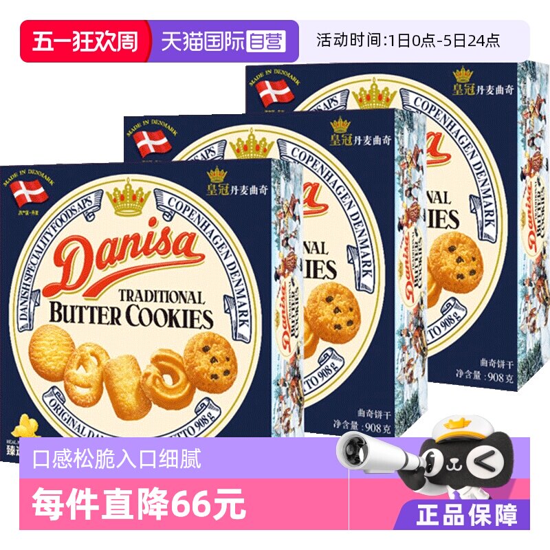 丹麦DANISA皇冠进口黄油曲奇饼干礼盒糕点心零食送礼儿童908g*3盒