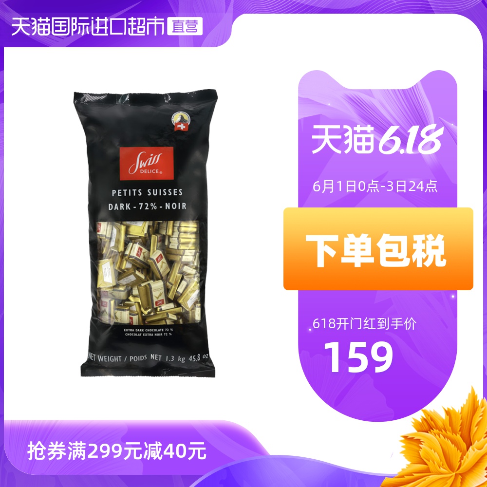 【直营】瑞士进口SwissDelice狄妮诗72%黑巧克力1.3kg喜糖送情人