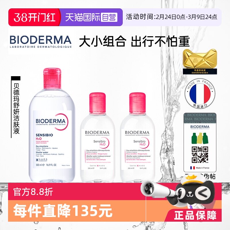【自营】Bioderma/贝德玛敏感肌粉水500ml+250ml*2温和卸