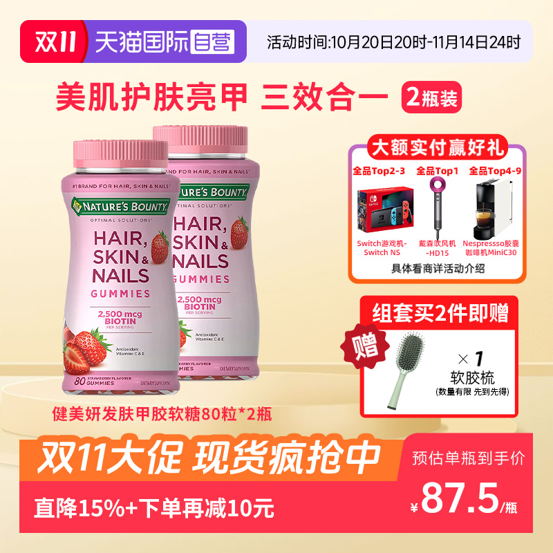 自然之宝发肤甲软糖80粒*2瓶