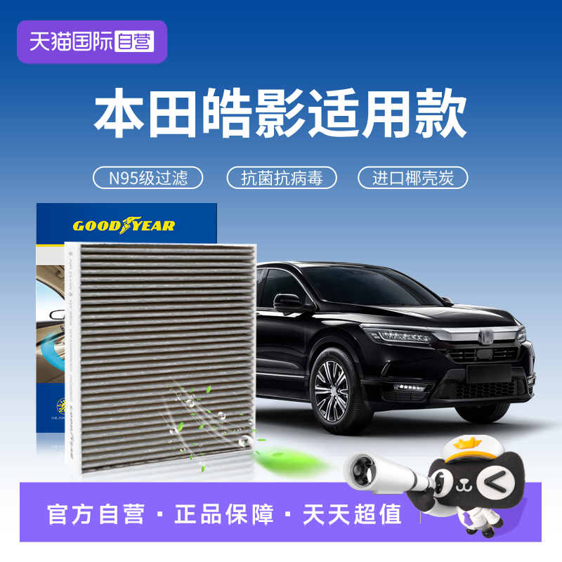【自营】固特异适用本田皓影空调滤芯活性炭防霾汽车防异味滤清器