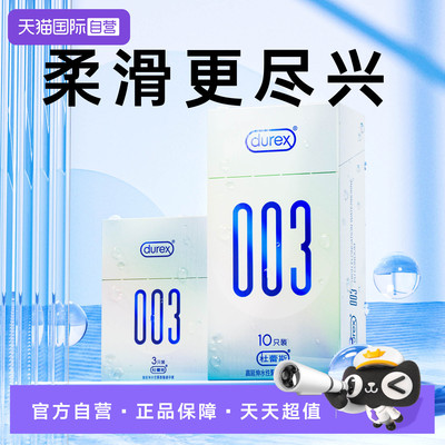 【自营】杜蕾斯003柔薄多润滑避孕套水润裸感男用安全套官方正品t