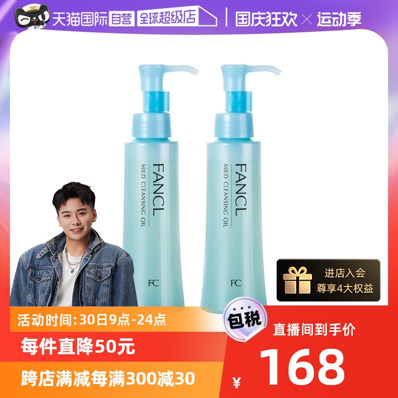 【自营】Fancl芳珂温和卸妆油120ml*2脸部眼唇卸妆无刺激不油腻女怎么样,好用不?