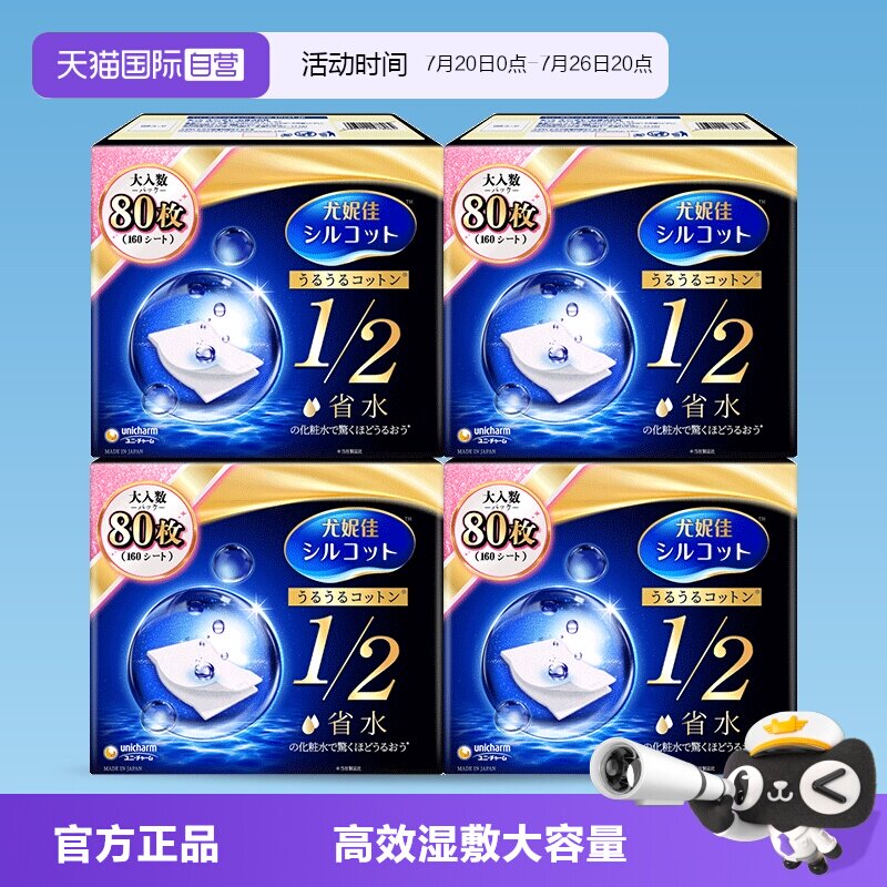 【自营】Silcot/舒蔻尤妮佳化妆棉1/2省水80枚湿敷卸妆棉正品4盒