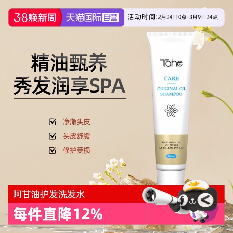 【自营】Tahe阿甘油护发洗发水100ml柔顺改善毛躁干枯滋养头发
