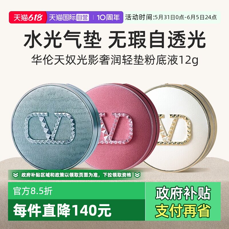 【自营】华伦天奴水光白气垫粉丝绒奢润粉底液LN2 持久遮瑕防晒