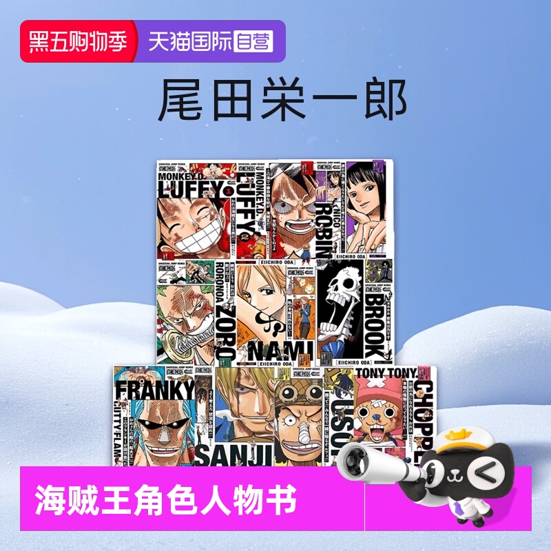 【自营】日漫 海贼王角色人物书 蒙奇D路飞1-2/索隆/娜美/山治/乌索普/妮可罗宾/乔巴 ONE PIECE航海王 集英社 尾田栄一郎