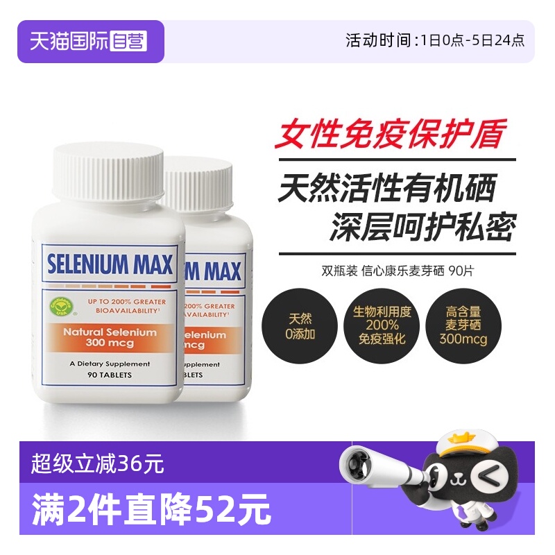 信心康乐麦芽硒片补硒