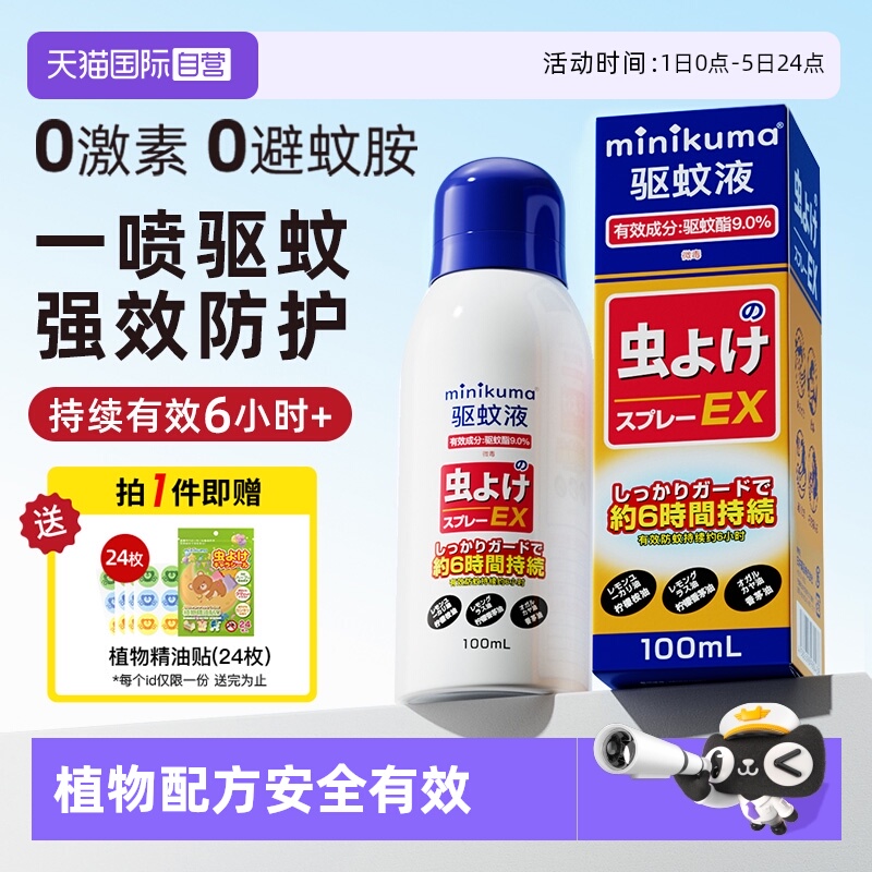 minikuma驱蚊喷雾长效防蚊虫神器