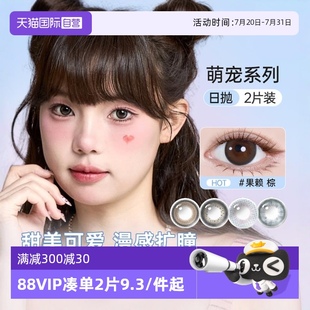 自营 新客尝鲜海俪恩美瞳萌宠诗经日抛2片彩色隐形眼镜试色装