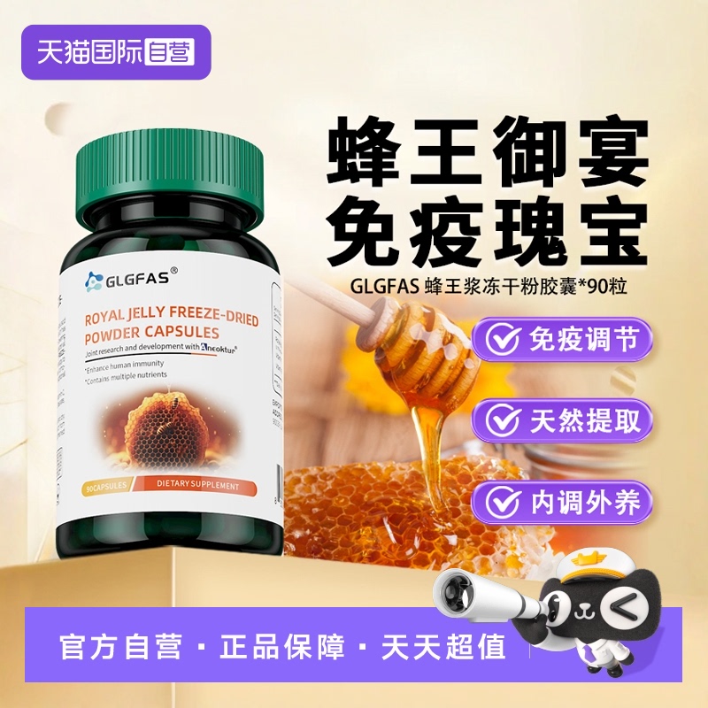 【自营】GLGFAS蜂王浆冻干粉胶囊天然蜂皇精华增进免疫力抵抗力