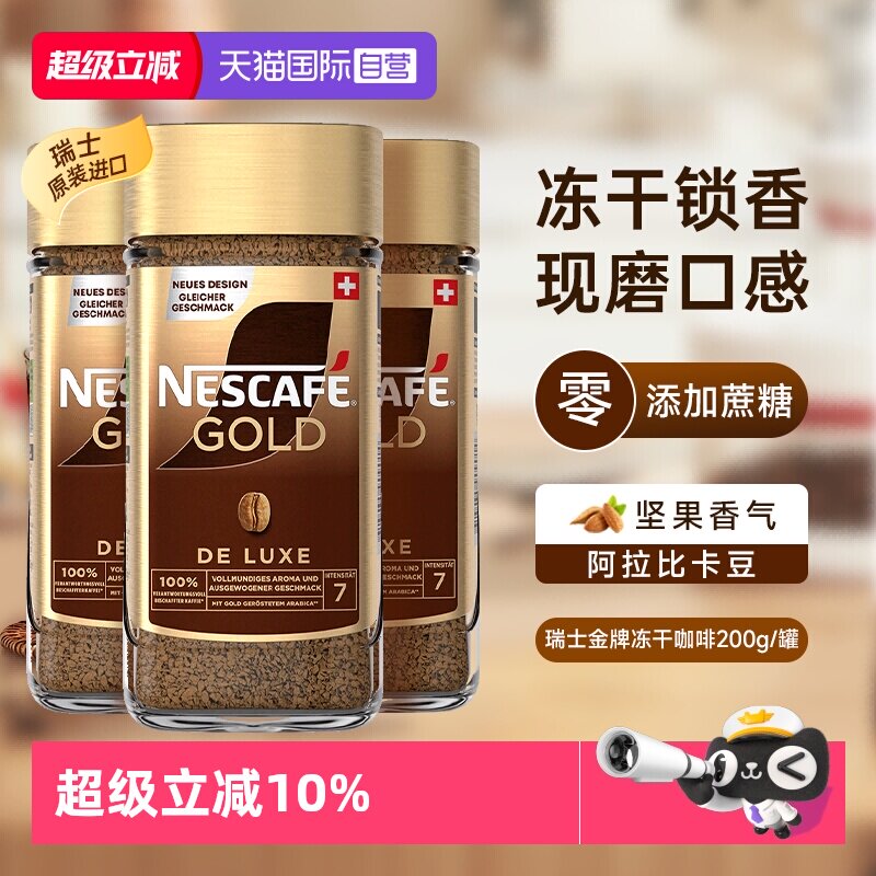 【自营】雀巢进口瑞士金牌冻干浓醇速溶黑咖啡提神无糖200g*3瓶装