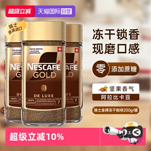 【自营】雀巢进口瑞士金牌冻干浓醇速溶黑咖啡提神无糖200g*3瓶装