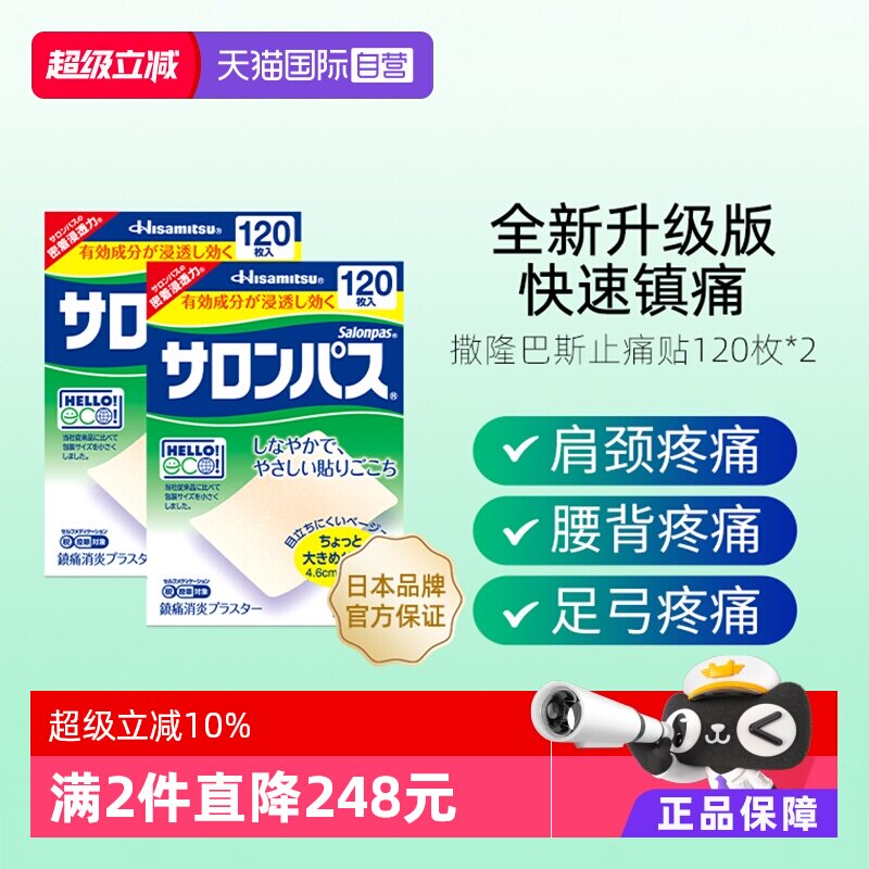 【自营】日本久光贴撒隆巴斯镇痛膏药消炎贴痛腰痛肌肉疼痛120*2