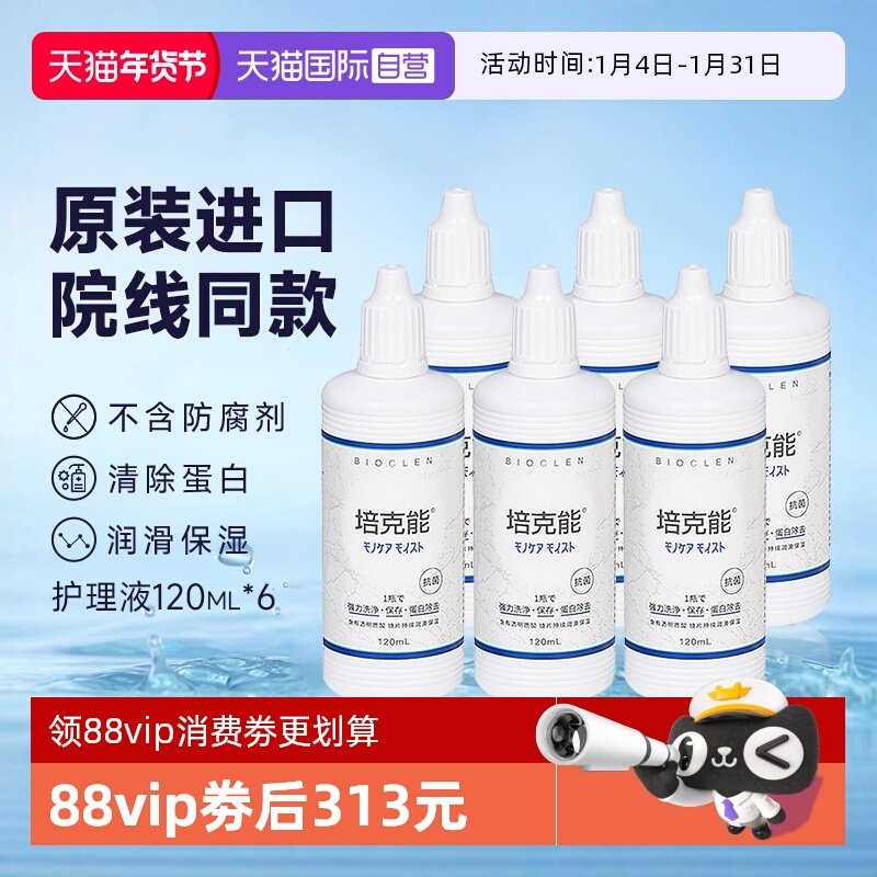 【自营】Bioclen培克能护理液120ml*6硬性隐形眼镜角膜塑性接触镜,隐形眼镜/护理液,国际隐形眼镜护理液,淘宝优惠券,粉丝福利购,淘宝优惠卷