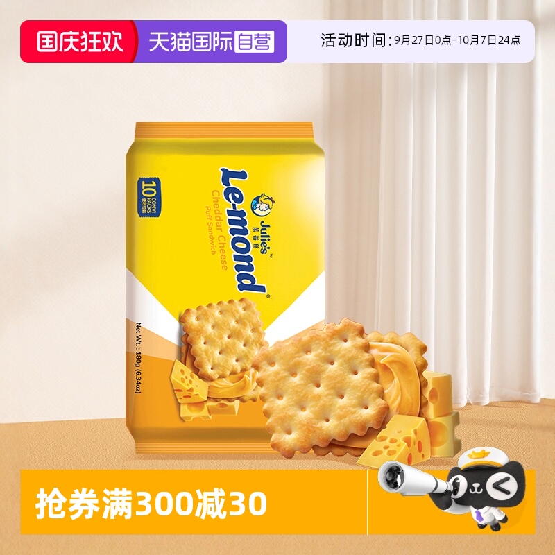 【自营】马来进口julies茱蒂丝雷蒙德乳酪香咸芝士夹心饼干零食