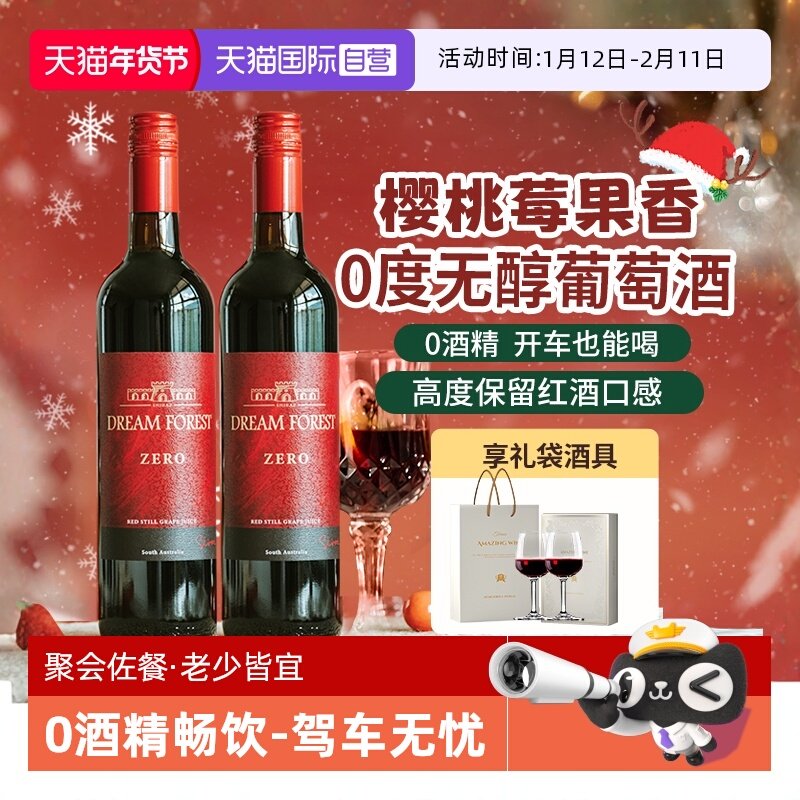 【自营】澳大利亚进口无醇葡萄酒脱醇葡萄汁无酒精红酒双支礼盒装