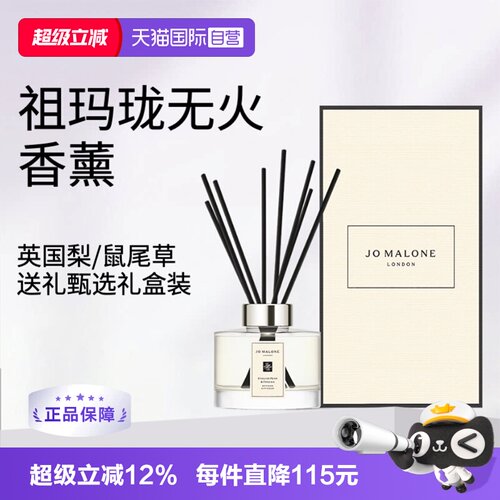 【自营】祖玛珑无火香薰藤条扩香器165ML英国梨鼠尾草带礼盒礼物