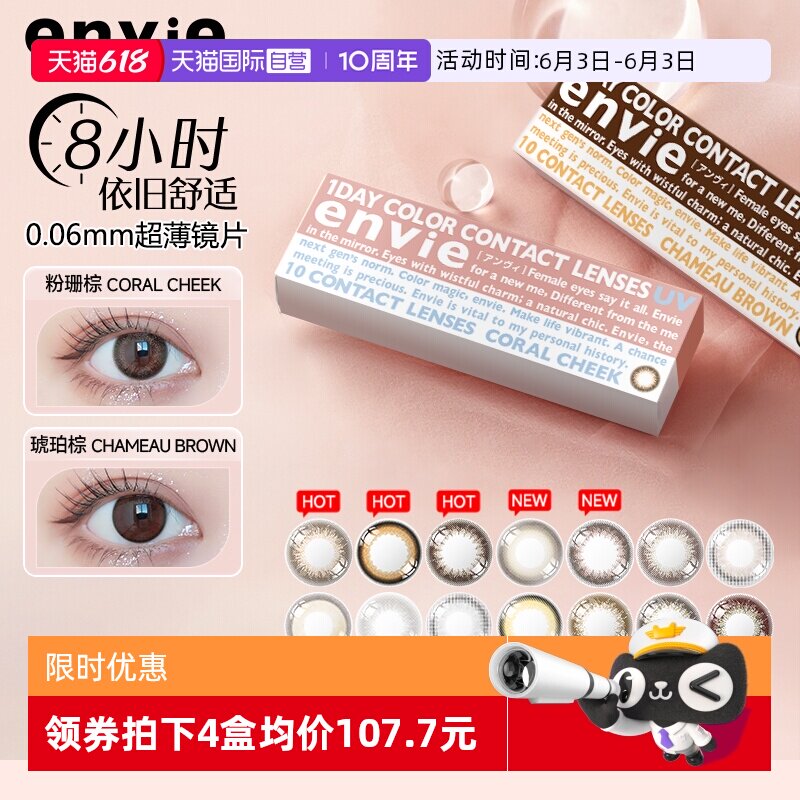 【自营】envie梨花美瞳日抛10片女小直径彩色近视隐形眼镜非月抛