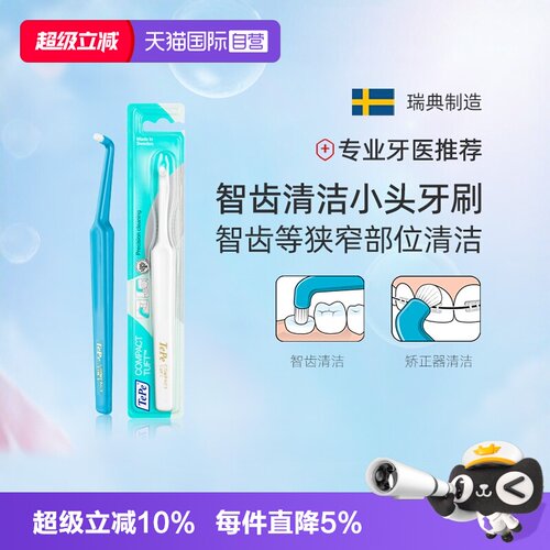 TePe单头刷进口智齿正畸矫正清洁