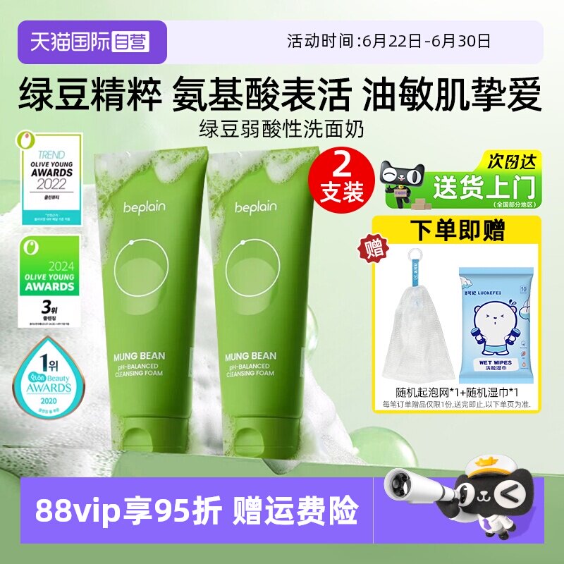 【自营】BE PLAIN碧菲音绿豆洗面奶80ml*2弱酸性净澈清洁温和洁面
