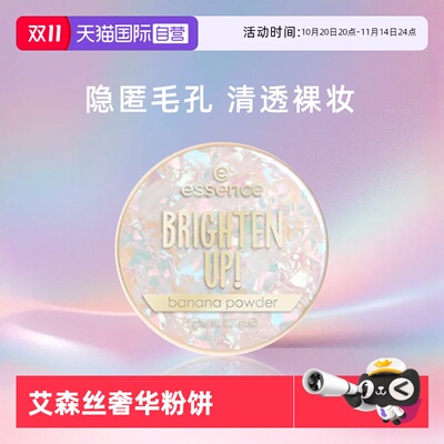 【自营】Essence艾森丝香蕉粉饼Pro持久哑光定妆油皮散粉不脱妆