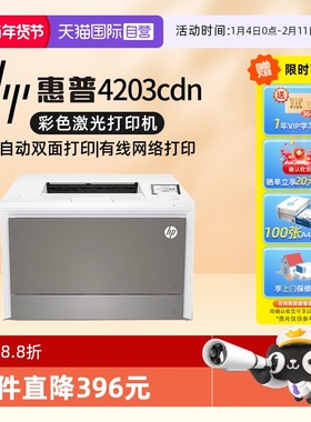 【自营】惠普（HP）4203cdn彩色激光打印机 彩色打印 液晶显示屏 有线网络 企业采购 M454NW升级款