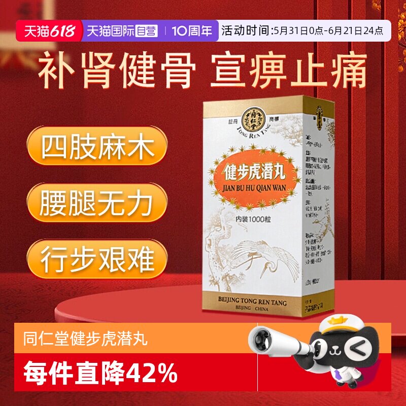 【自营】北京同仁堂补肾养血散风通络腰腿痛健步虎潜丸港版1000粒