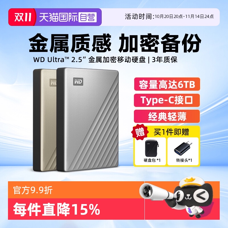 西部数据金属加密移动硬盘