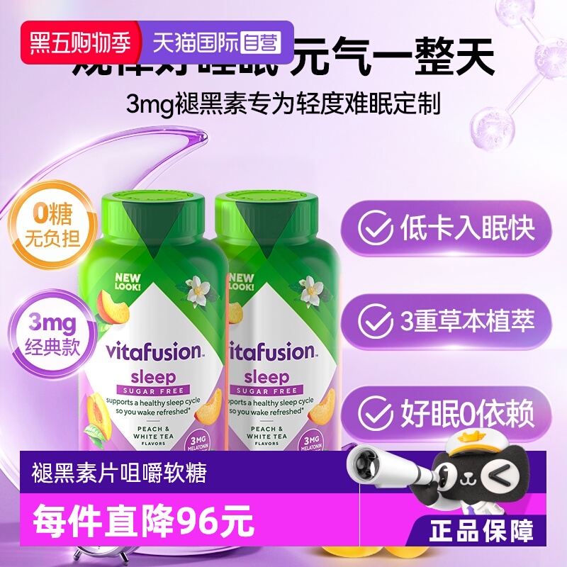 vitafusionwell60粒*2瓶褪黑素