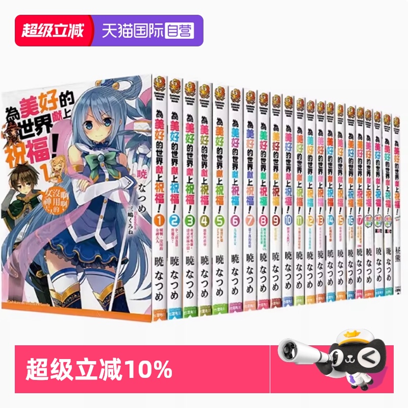 【自营】台版轻小说 为美好的世界献上祝福！1-17+绕道而行3册 FantasticDays+为美好的世界献上爆焰 外传 暁なつめ 角川