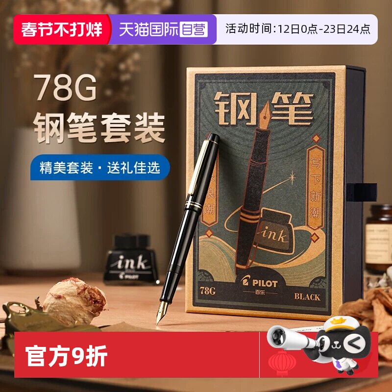 【自营】PILOT百乐78G钢笔限定礼盒套装78G+学生练字专用可替换墨囊成人送礼高档墨水钢笔官方旗舰店正品