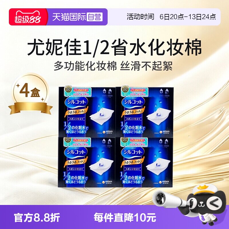 【自营】日本尤妮佳化妆棉1/2省水湿敷棉片敷脸专用卸妆棉40片4盒