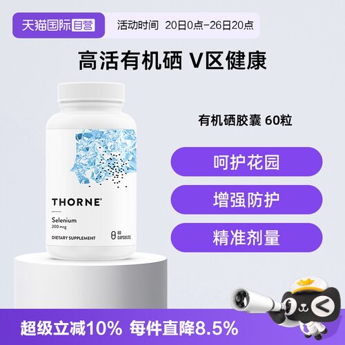 【自营】Thorne悦恩天然活性有机硒易吸收抗氧化提高免疫力M225