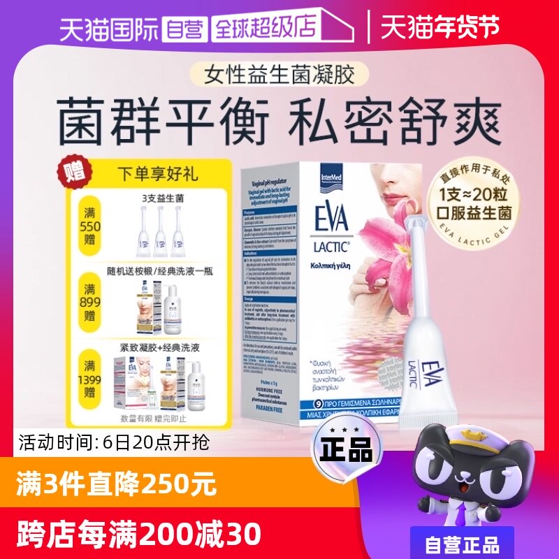 【自营】希腊EVA益生菌凝胶女性私密护理保养清洁进口乳酸杆菌1盒