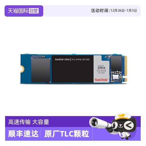 【自营】闪迪SSD固态硬盘M.2接口TLC颗粒NVMe协议PCIe3.0/4.0