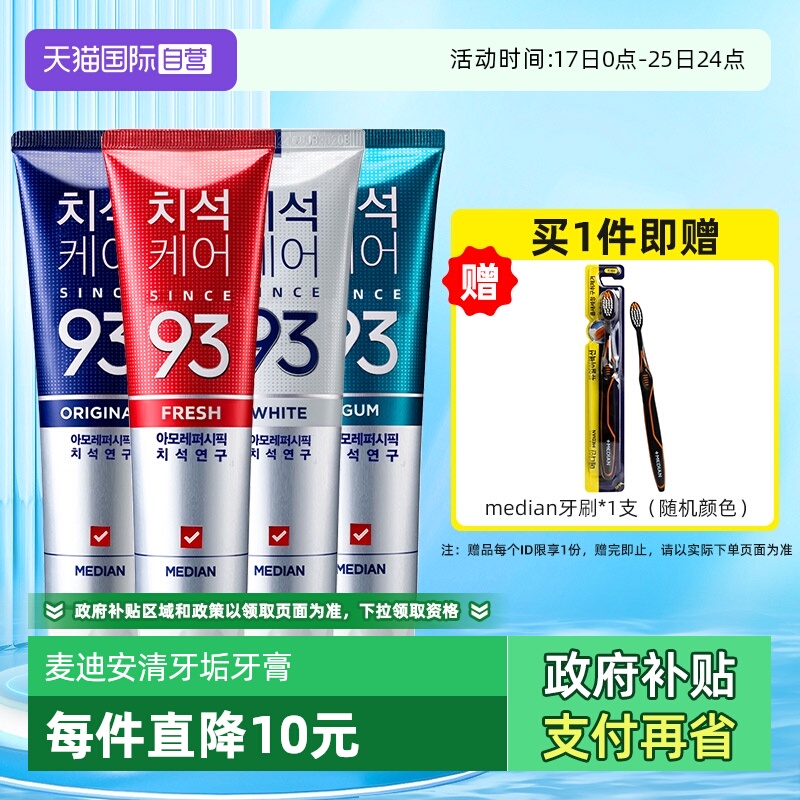 【自营】麦迪安除牙结石去黄去口臭美白防蛀去烟渍爱茉莉93牙膏