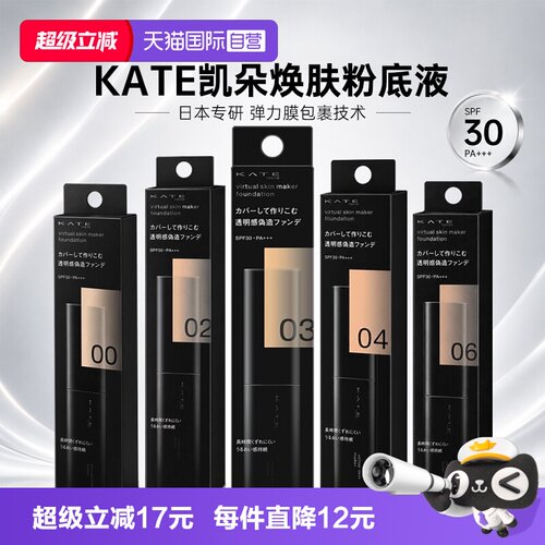 【自营】日本原装凯朵kate粉底液
