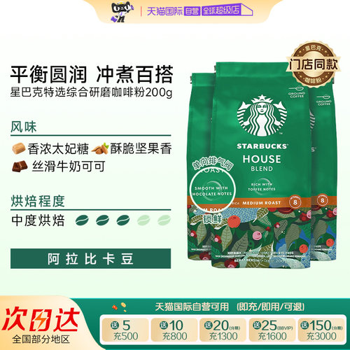 【自营】星巴克咖啡粉中度烘焙特选综合研磨阿拉比卡咖啡粉200g*3