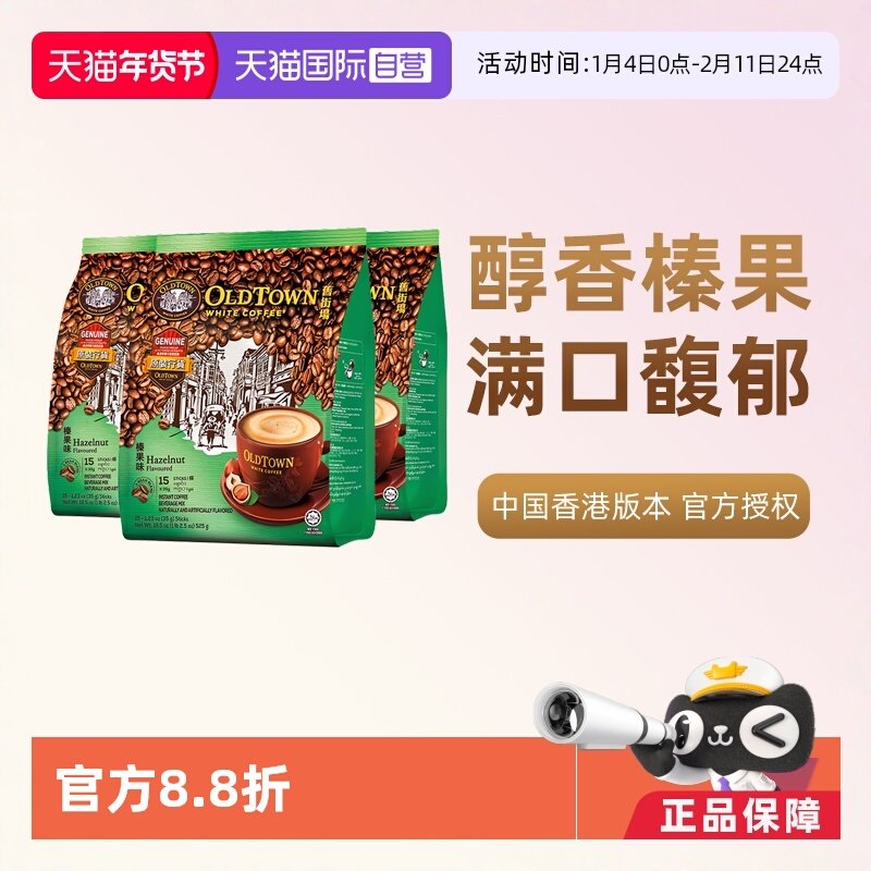 【自营】马来西亚进口咖啡粉OLDTOWN 旧街场榛果白咖啡速溶三合一