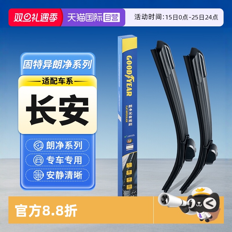 【固特异】长安汽车雨刮器