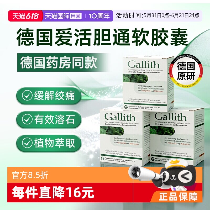 【自营】德国Gallith爱活胆通胶囊胆结石药胆囊炎胆管排石溶石3盒