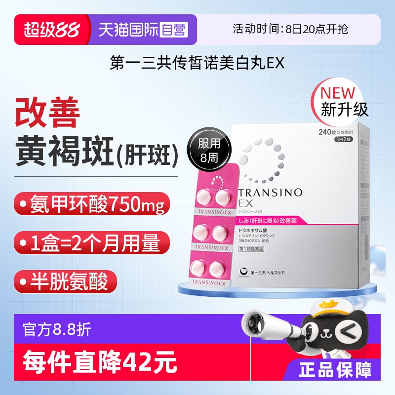 【自营】第一三共原研妥塞敏氨甲环酸片口服药改善黄褐斑240粒