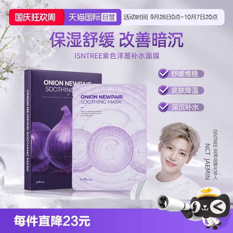 韩国isntree洋葱补水修复面膜