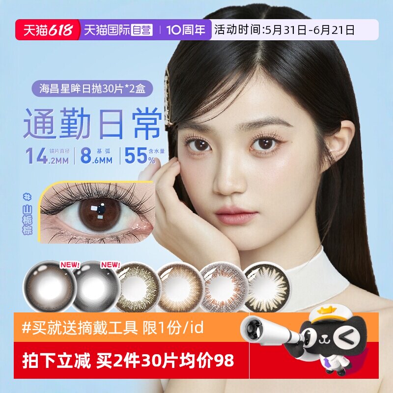 【自营】海昌星眸美瞳女日抛30片*2自然大小直径彩色隐形眼镜网红