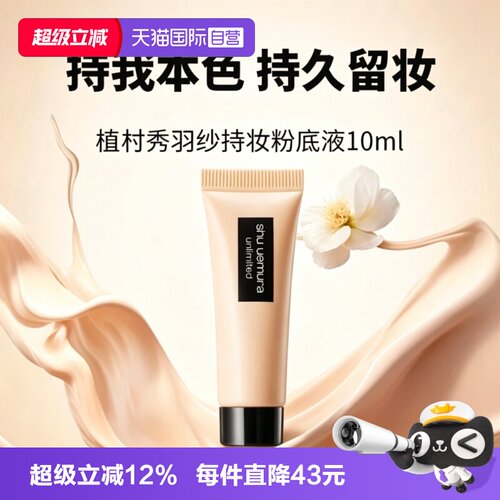 【自营】Shu-uemura/植村秀小方瓶羽纱轻盈粉底液持妆遮瑕584/674