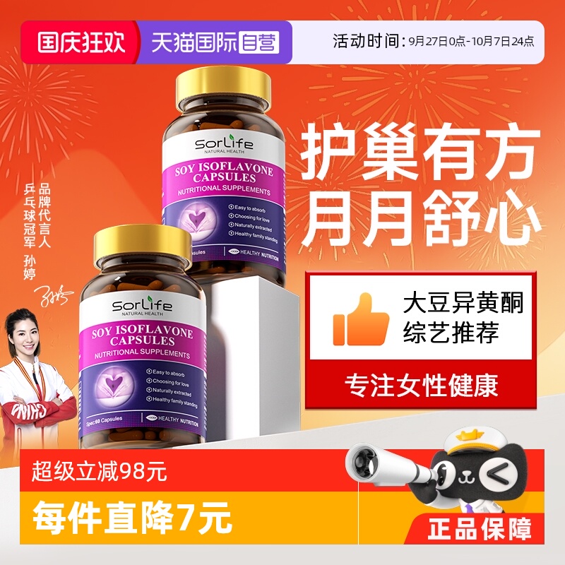 Sorlife大豆异黄酮雌激素天然