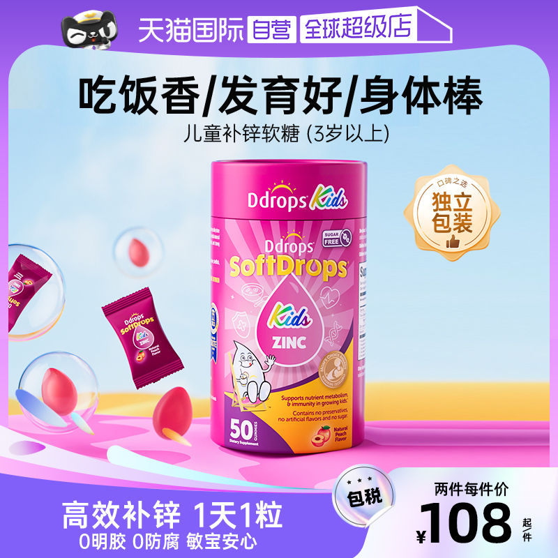 Ddrops滴卓思锌软糖非口服液锌片
